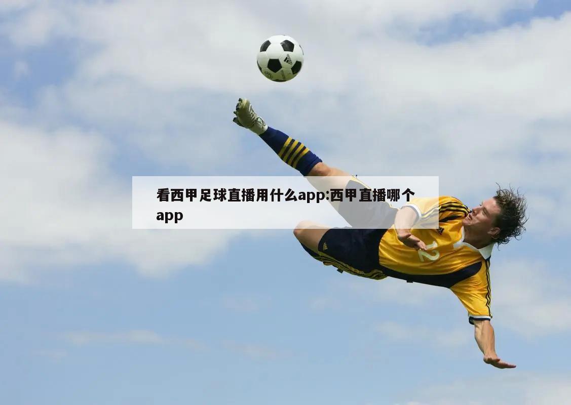 看西甲足球直播用什么app:西甲直播哪个app