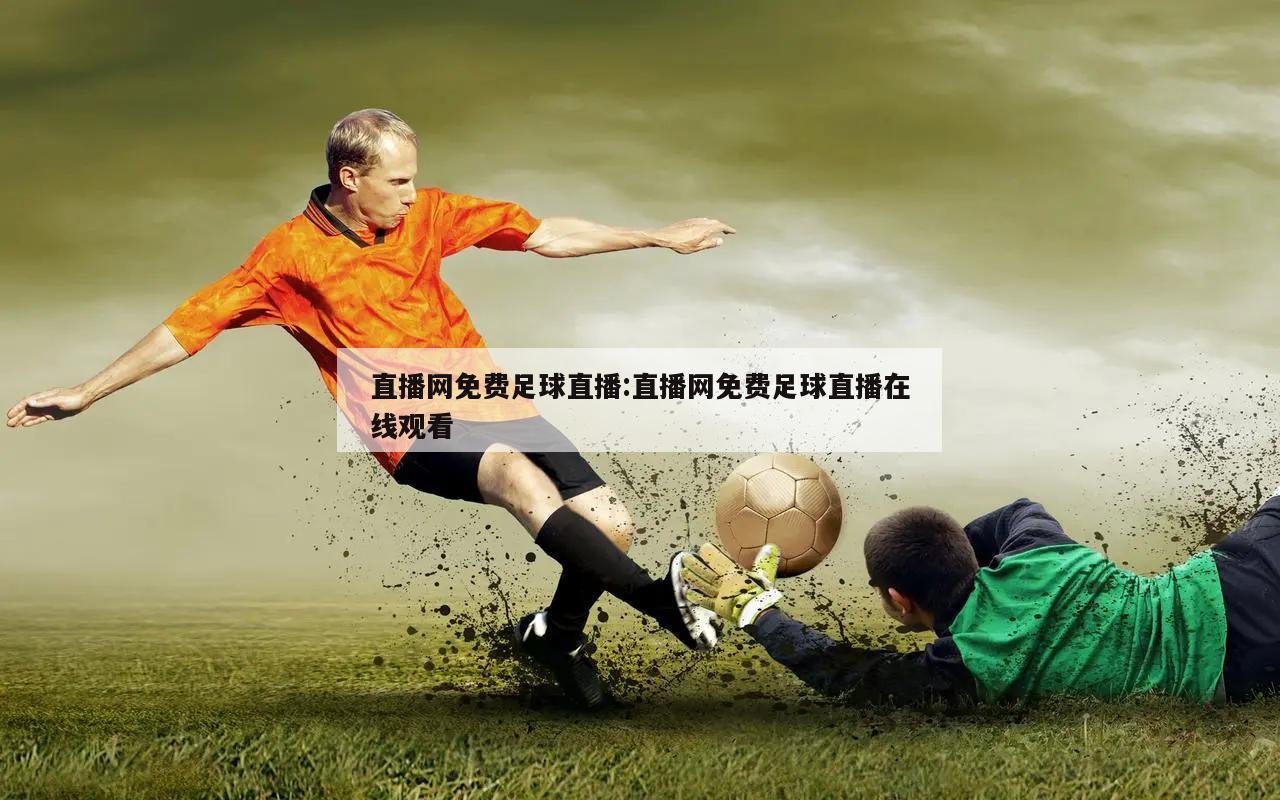 直播网免费足球直播:直播网免费足球直播在线观看