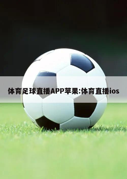 体育足球直播APP苹果:体育直播ios