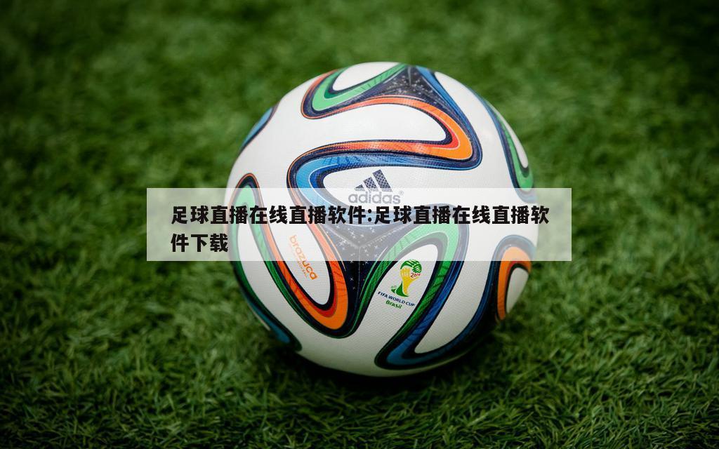 足球直播在线直播软件:足球直播在线直播软件下载