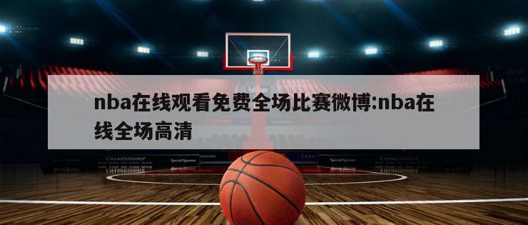 nba在线观看免费全场比赛微博:nba在线全场高清