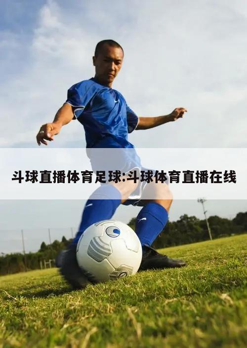 斗球直播体育足球:斗球体育直播在线