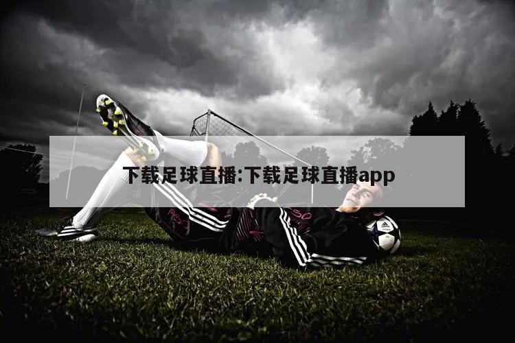 下载足球直播:下载足球直播app