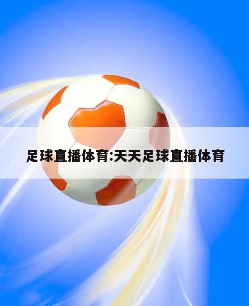 足球直播体育:天天足球直播体育