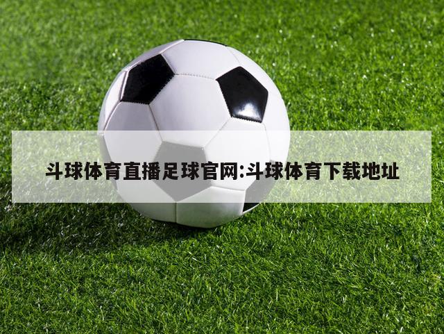 斗球体育直播足球官网:斗球体育下载地址