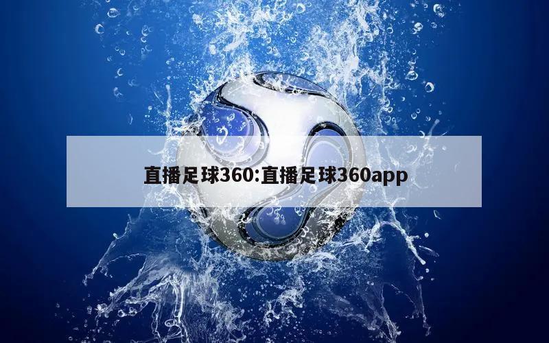 直播足球360:直播足球360app