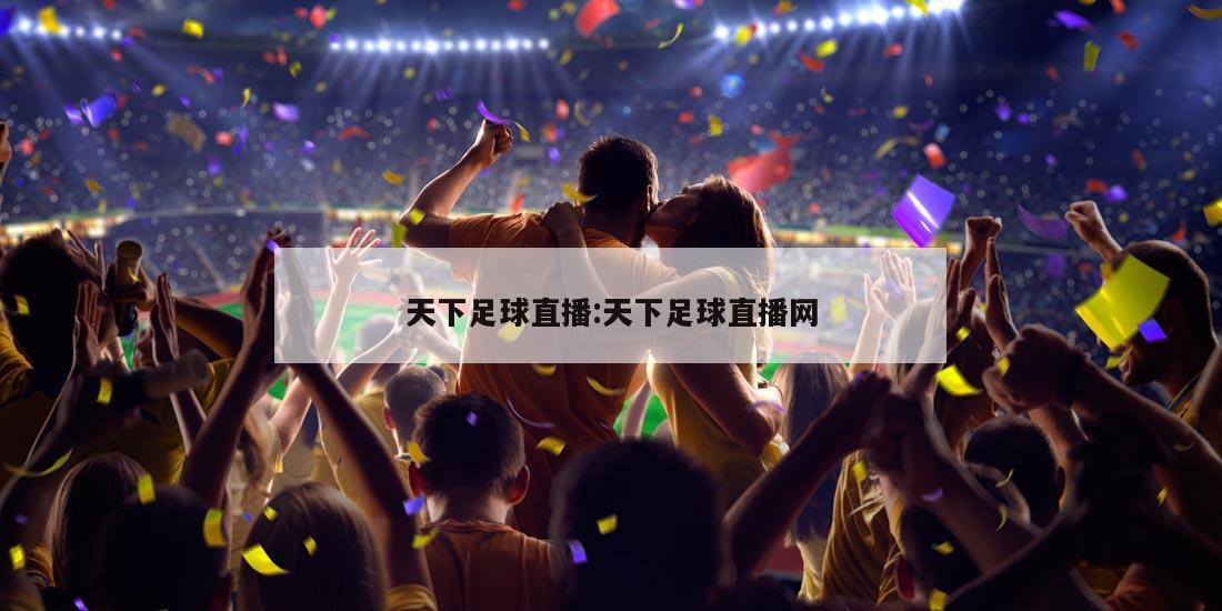 天下足球直播:天下足球直播网