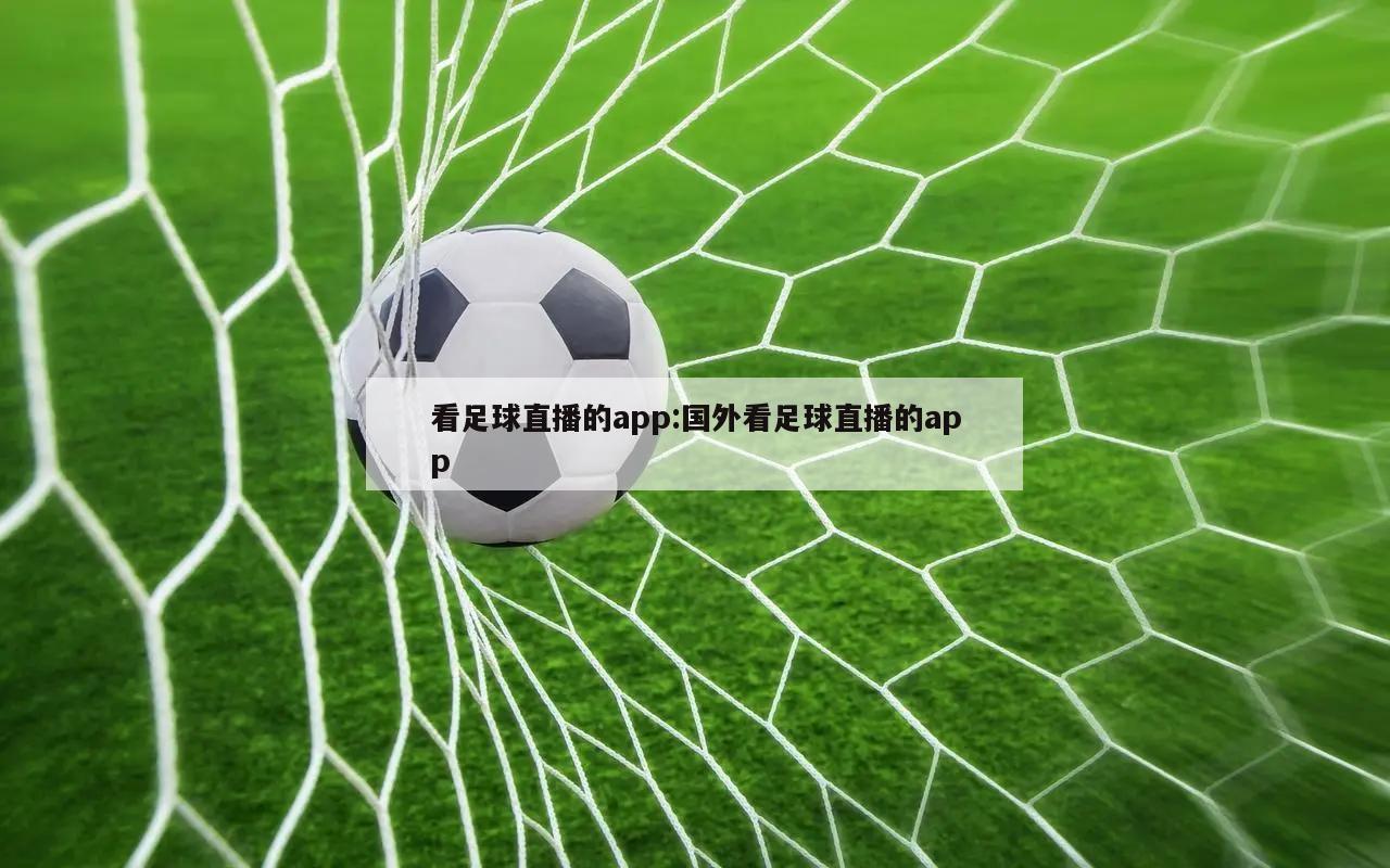 看足球直播的app:国外看足球直播的app