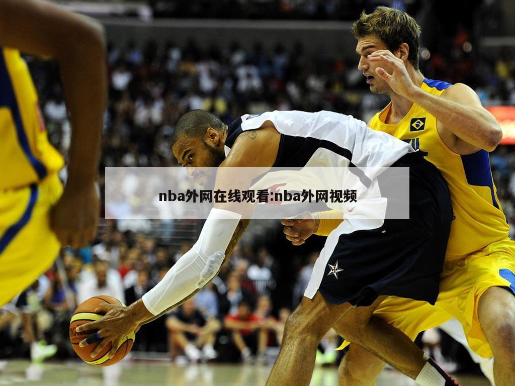 nba外网在线观看:nba外网视频