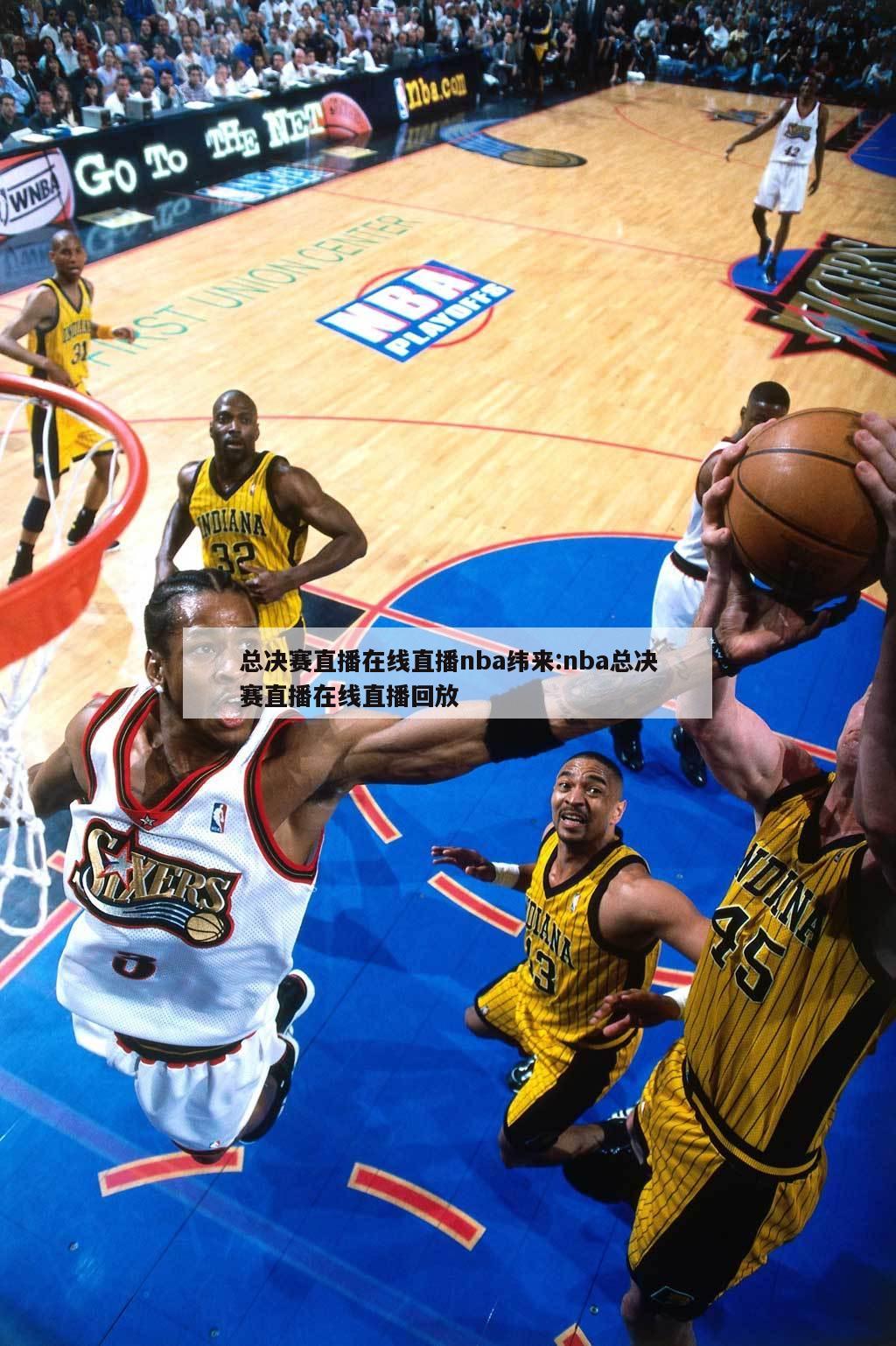 总决赛直播在线直播nba纬来:nba总决赛直播在线直播回放