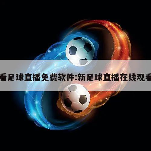 看足球直播免费软件:新足球直播在线观看