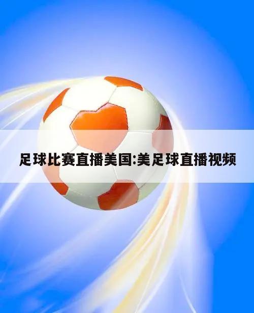 足球比赛直播美国:美足球直播视频