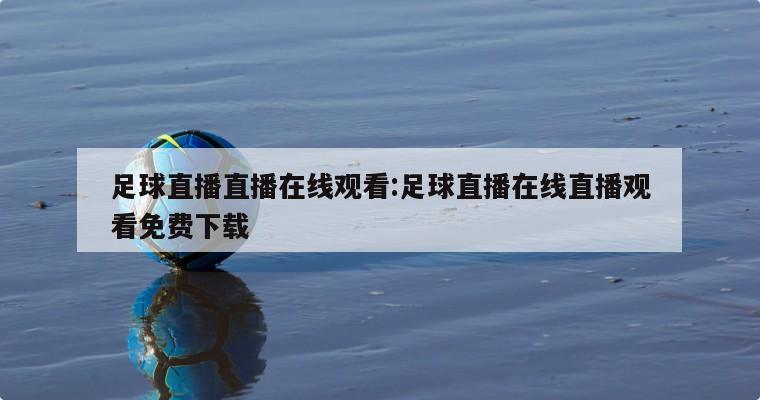 足球直播直播在线观看:足球直播在线直播观看免费下载