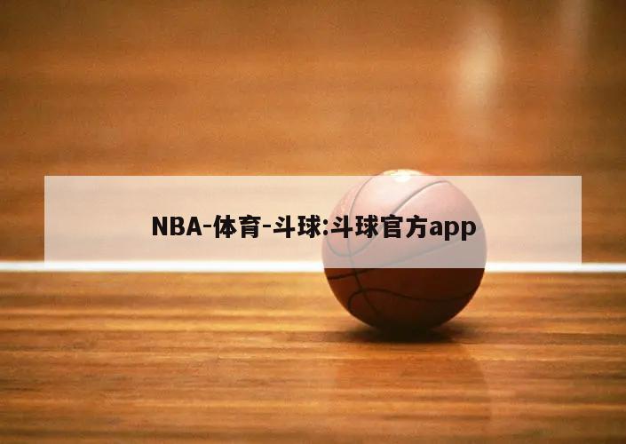 NBA-体育-斗球:斗球官方app