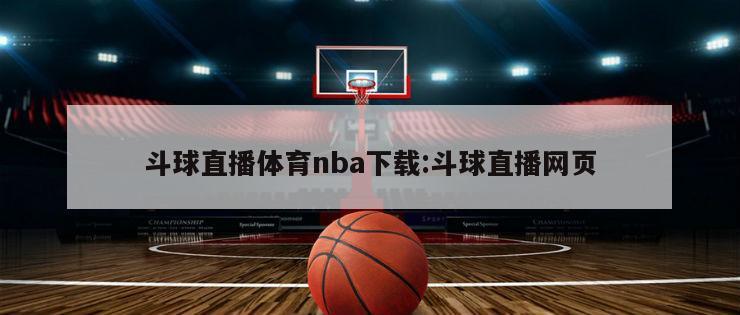 斗球直播体育nba下载:斗球直播网页