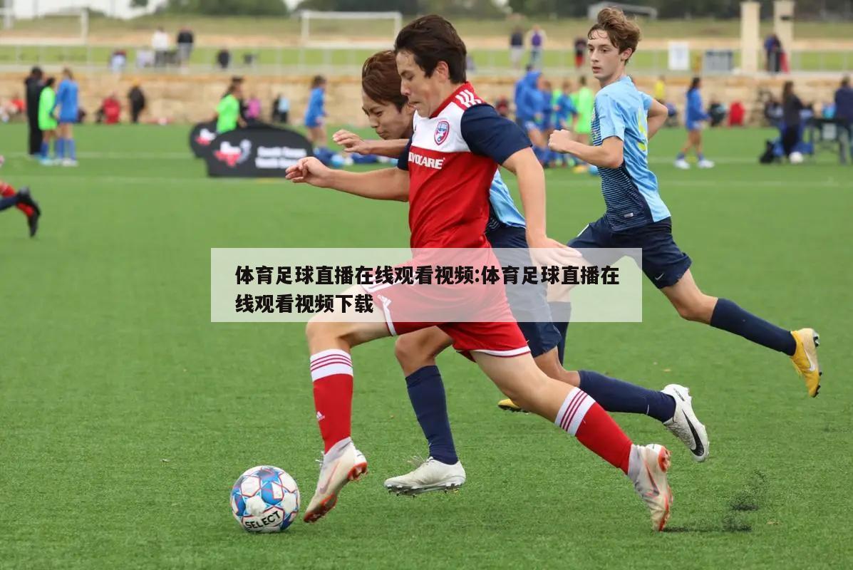 体育足球直播在线观看视频:体育足球直播在线观看视频下载
