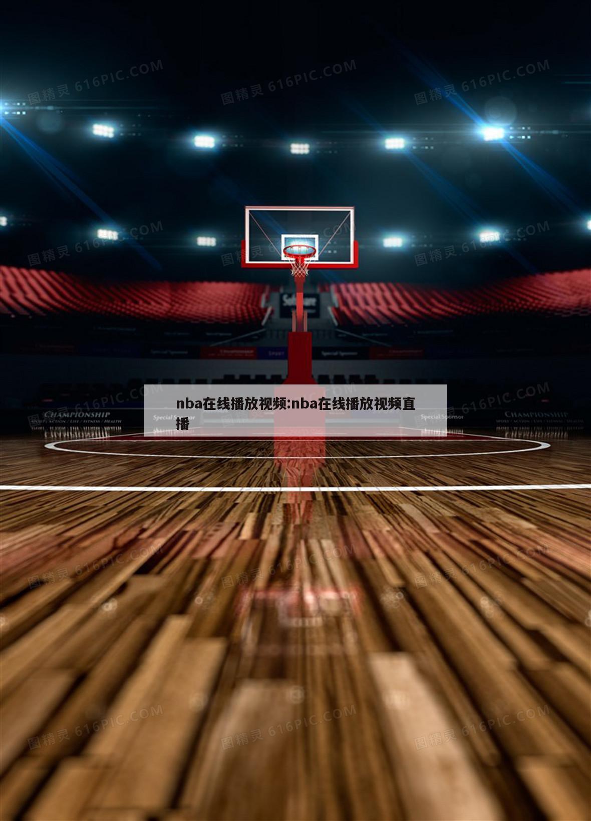 nba在线播放视频:nba在线播放视频直播