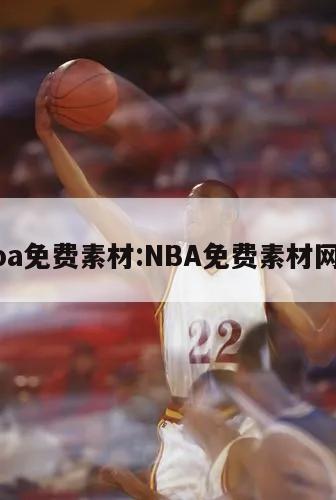 nba免费素材:NBA免费素材网站