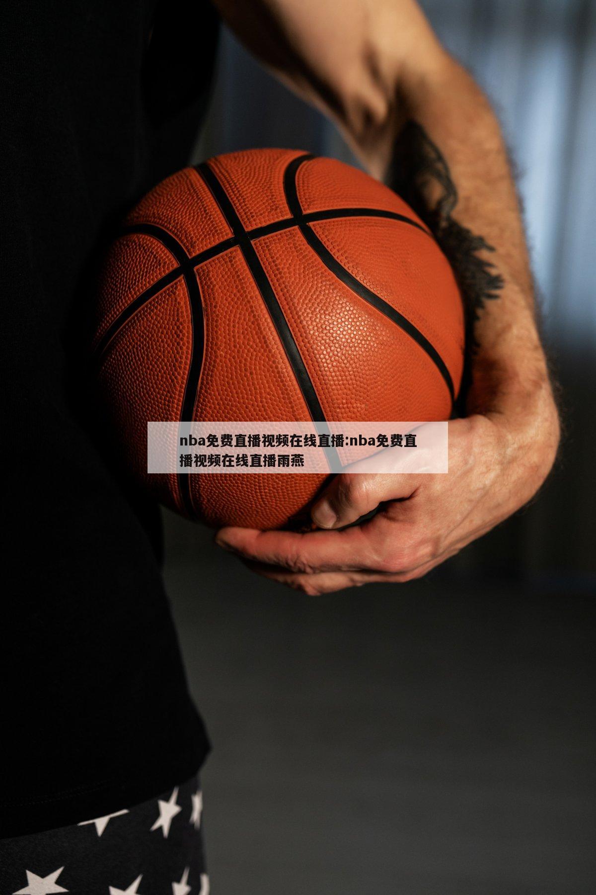 nba免费直播视频在线直播:nba免费直播视频在线直播雨燕