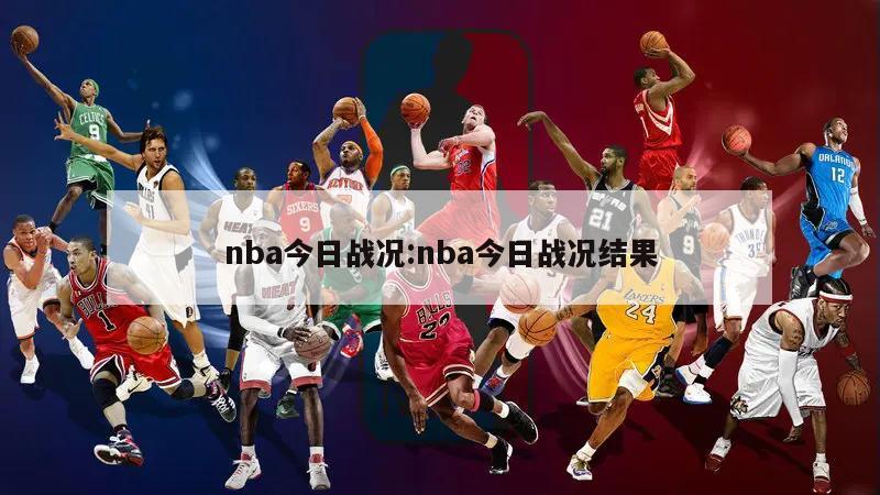 nba今日战况:nba今日战况结果