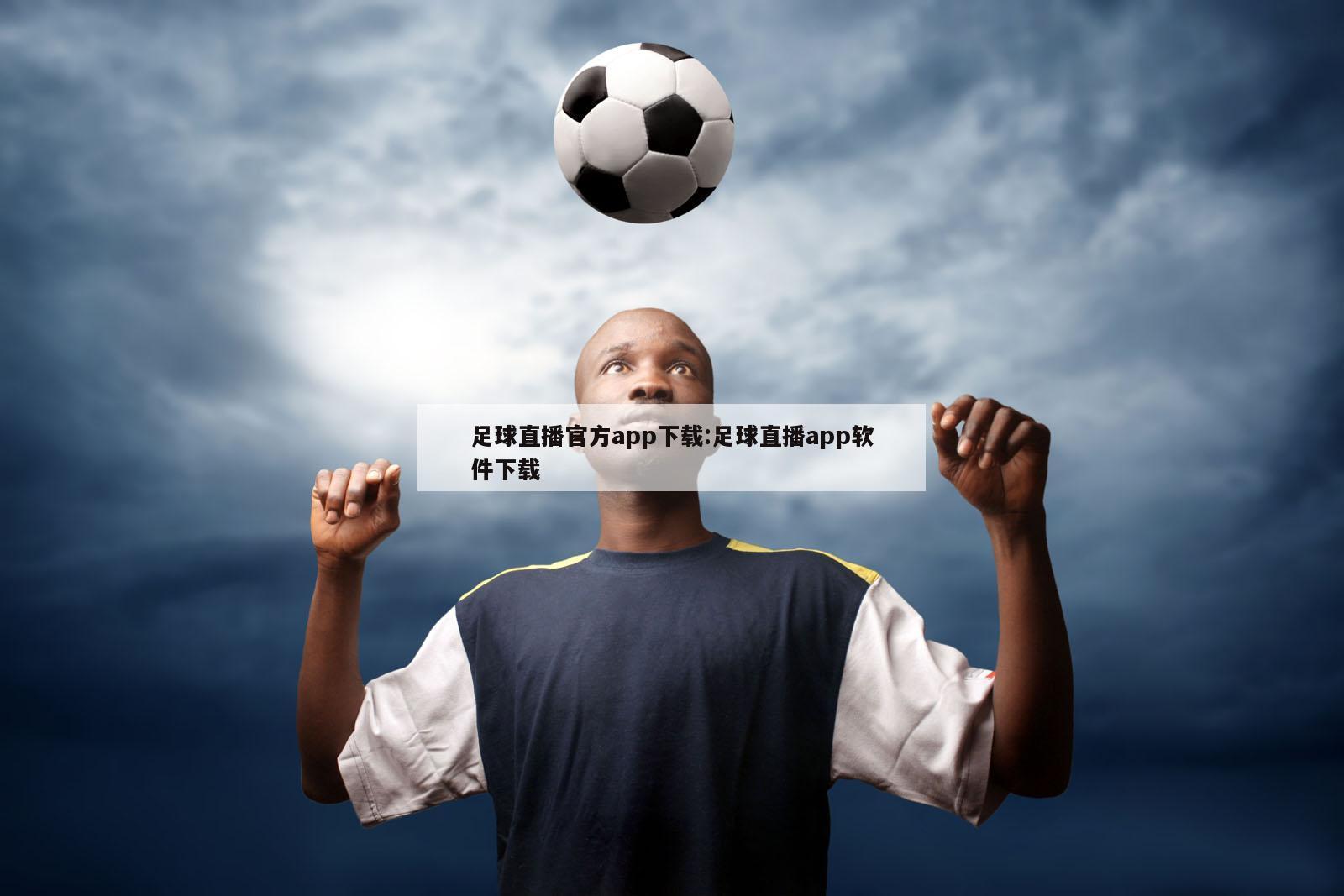 足球直播官方app下载:足球直播app软件下载