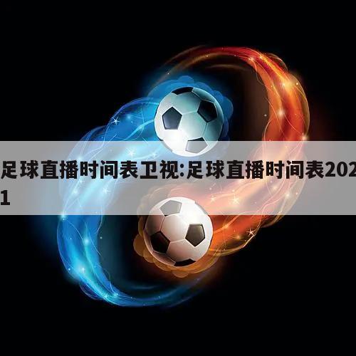 足球直播时间表卫视:足球直播时间表2021