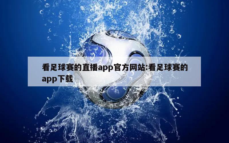 看足球赛的直播app官方网站:看足球赛的app下载