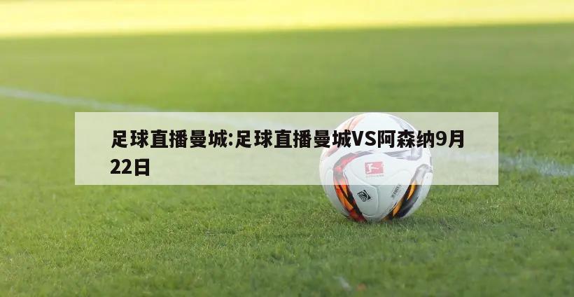 足球直播曼城:足球直播曼城VS阿森纳9月22日