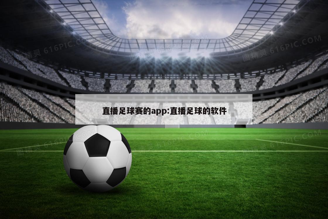 直播足球赛的app:直播足球的软件