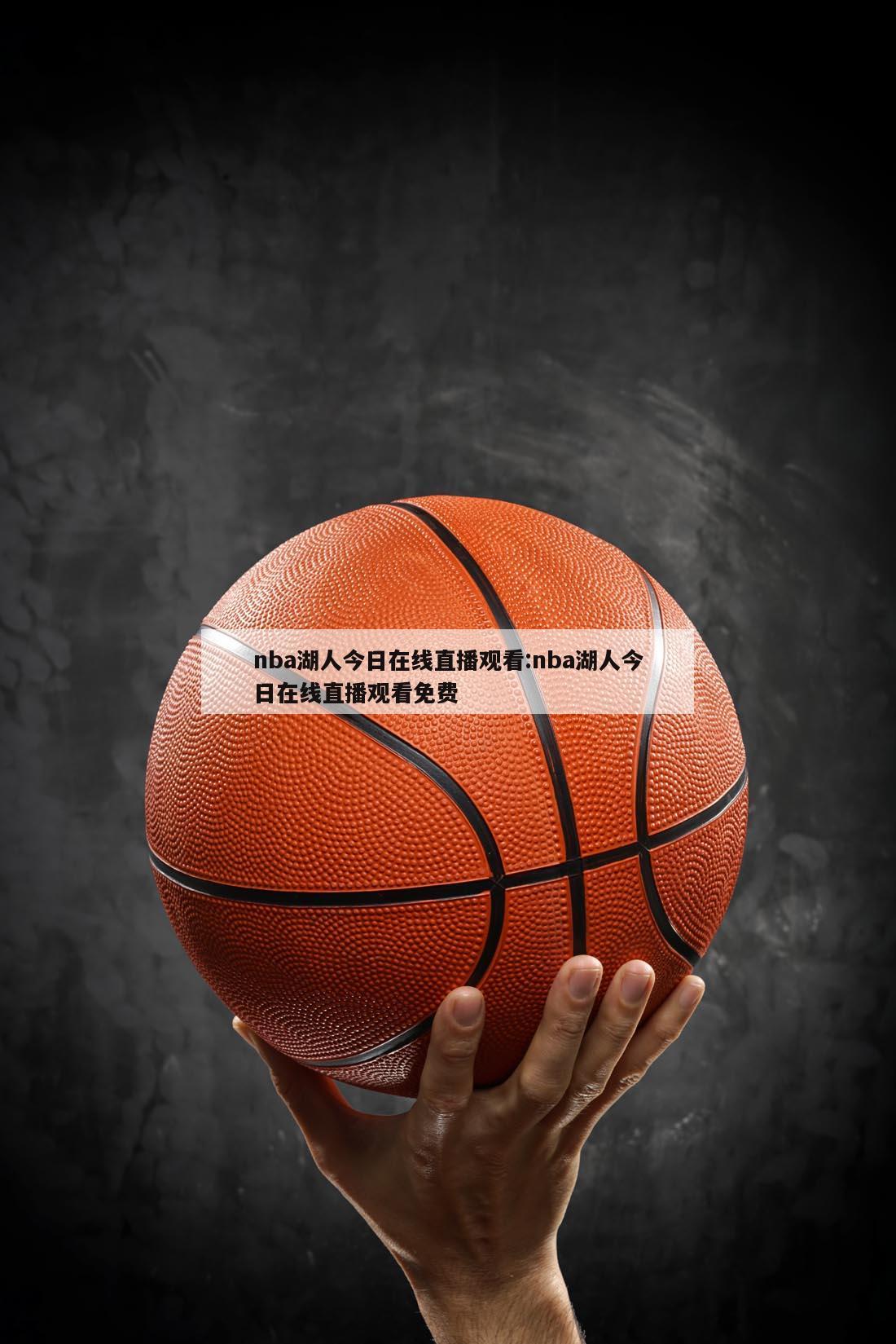 nba湖人今日在线直播观看:nba湖人今日在线直播观看免费