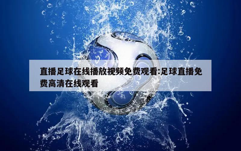 直播足球在线播放视频免费观看:足球直播免费高清在线观看
