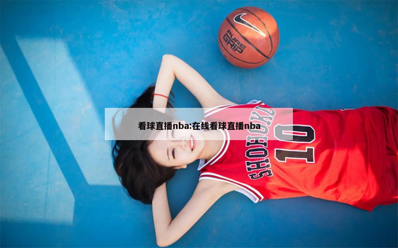 看球直播nba:在线看球直播nba