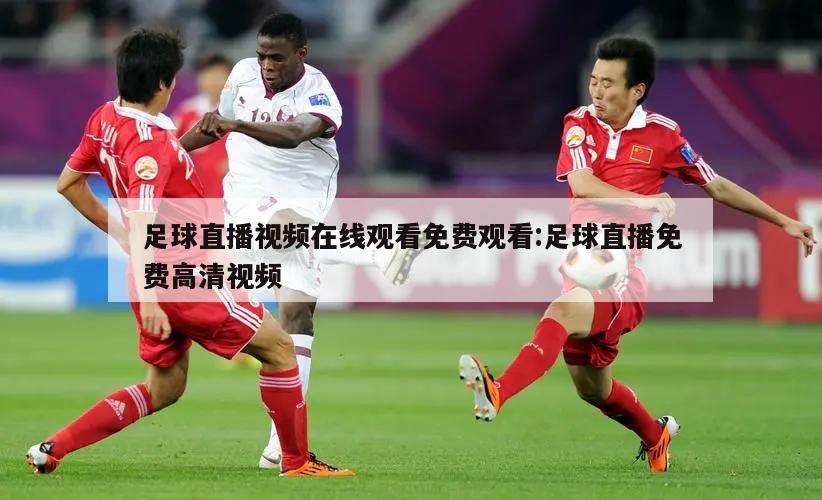 足球直播视频在线观看免费观看:足球直播免费高清视频