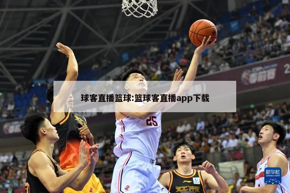球客直播篮球:篮球客直播app下载