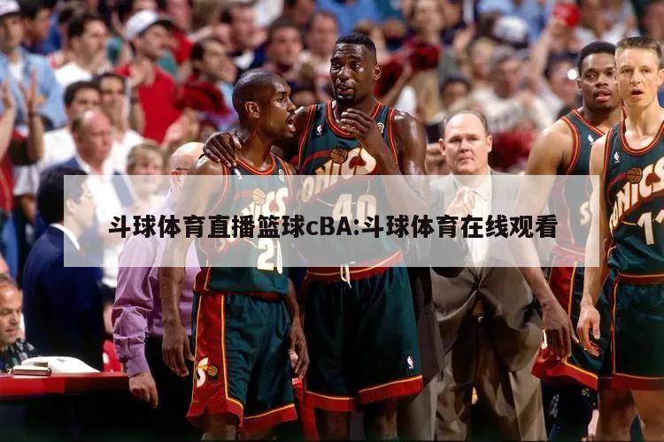 斗球体育直播篮球cBA:斗球体育在线观看