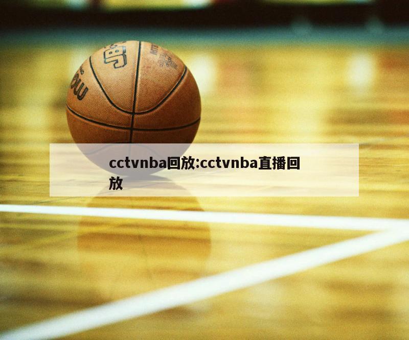 cctvnba回放:cctvnba直播回放