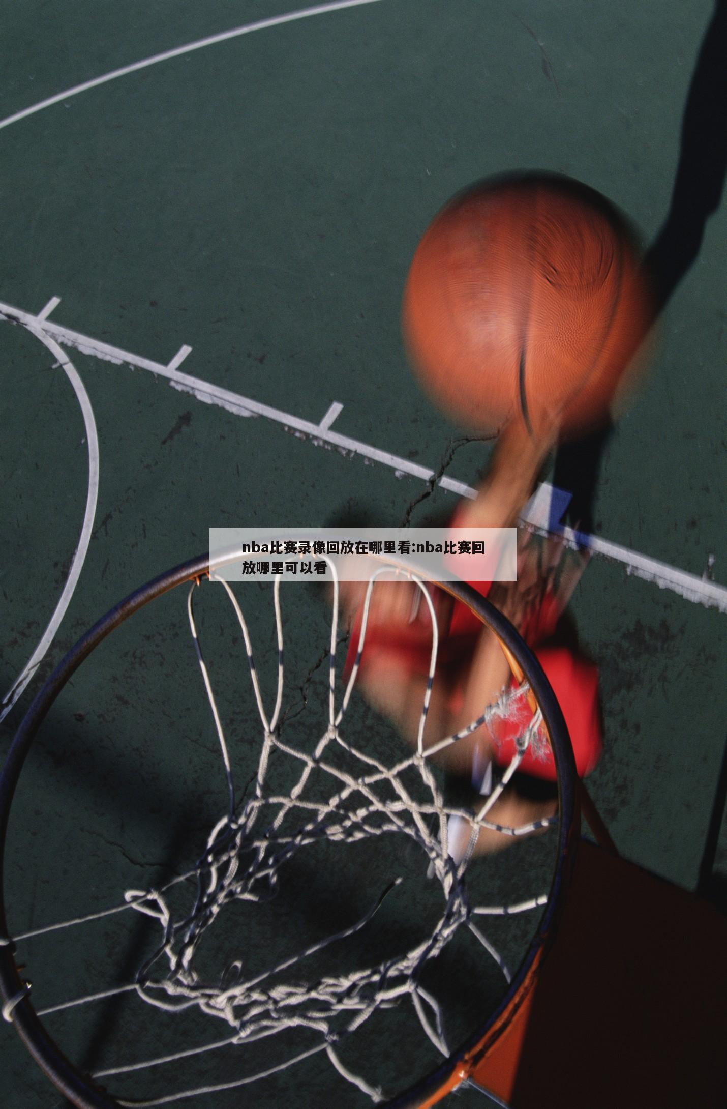 nba比赛录像回放在哪里看:nba比赛回放哪里可以看