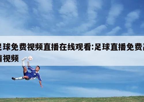 足球免费视频直播在线观看:足球直播免费高清视频