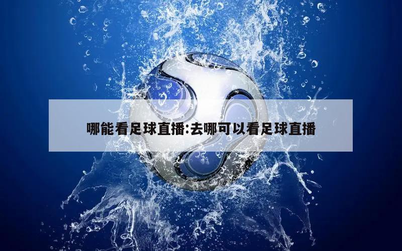 哪能看足球直播:去哪可以看足球直播