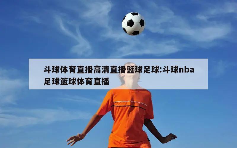 斗球体育直播高清直播篮球足球:斗球nba足球篮球体育直播