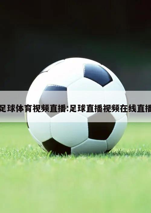 足球体育视频直播:足球直播视频在线直播