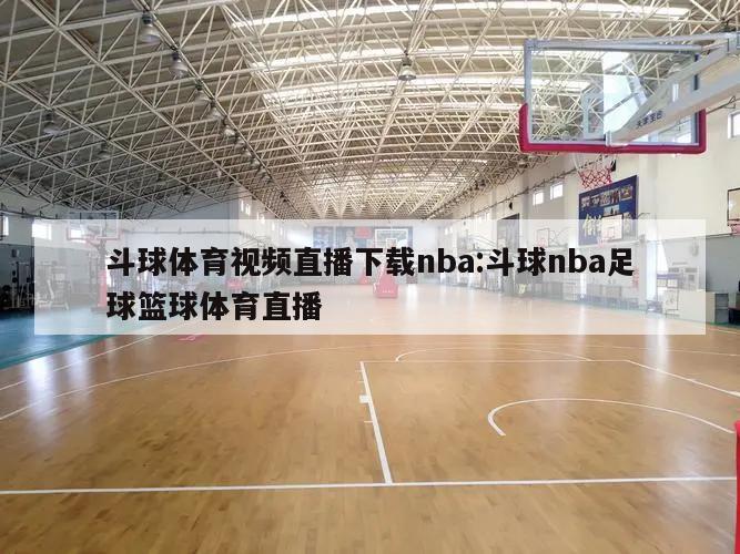 斗球体育视频直播下载nba:斗球nba足球篮球体育直播
