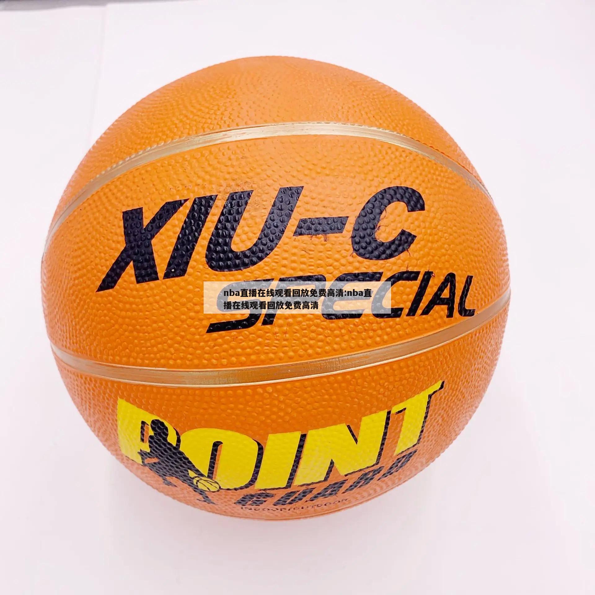 nba直播在线观看回放免费高清:nba直播在线观看回放免费高清