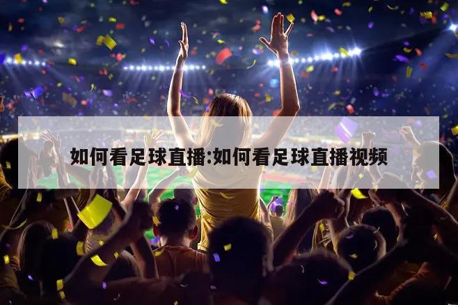 如何看足球直播:如何看足球直播视频