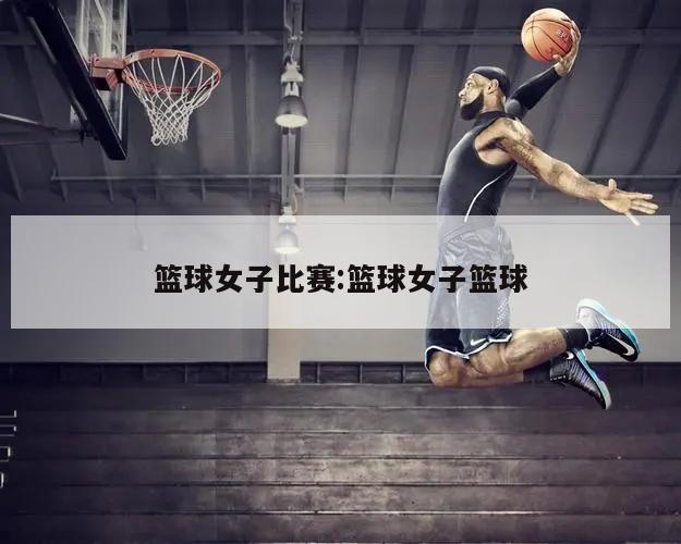 篮球女子比赛:篮球女子篮球